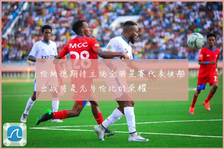 伦纳德期待主场全明星赛代表快船出战将是无与伦比的荣耀
