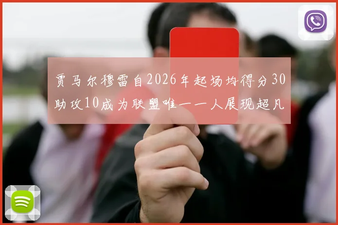 贾马尔穆雷自2026年起场均得分30助攻10成为联盟唯一一人展现超凡实力
