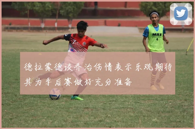 德拉蒙德谈乔治伤情表示乐观期待其为季后赛做好充分准备