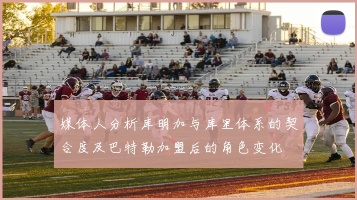 媒体人分析库明加与库里体系的契合度及巴特勒加盟后的角色变化