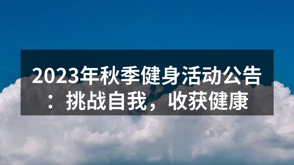 秋季健身活动精彩瞬间