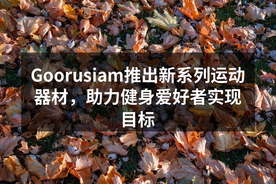 Goorusiam新系列运动器材展示