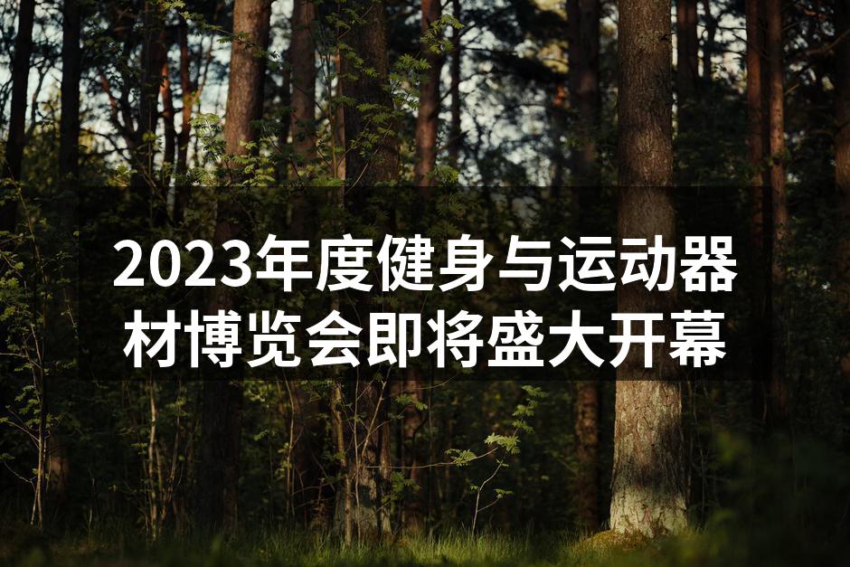 2023年度健身与运动器材博览会宣传海报
