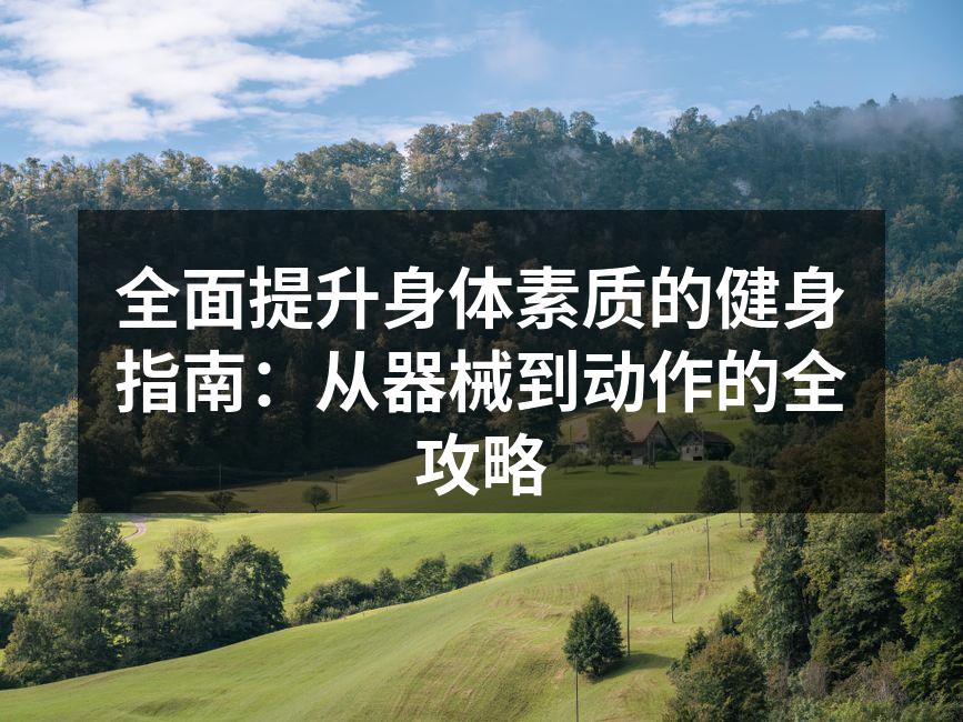 选择适合的运动器材