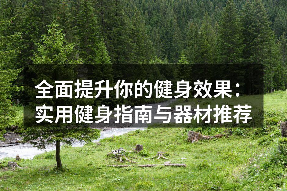 科学健身，从合理的计划开始