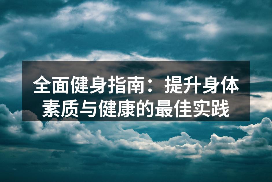 健身器材的多样选择