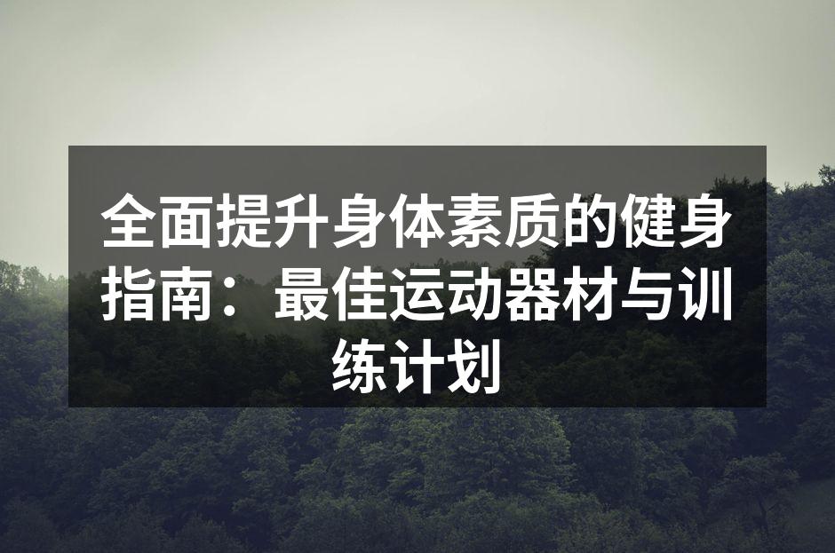 多种运动器材供您选择