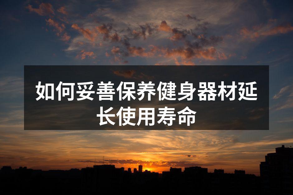 定期清洁健身器材