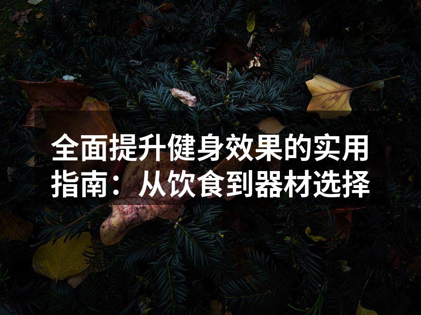 合理的饮食与运动计划