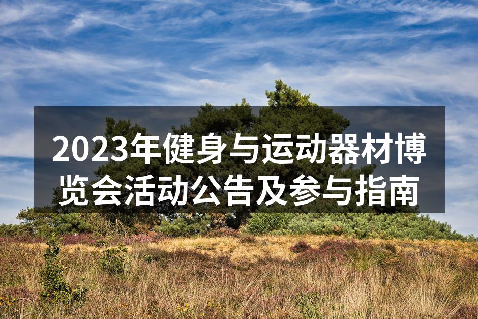 2023年健身与运动器材博览会宣传海报