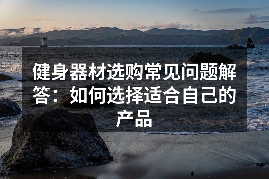 优质健身器材的特征