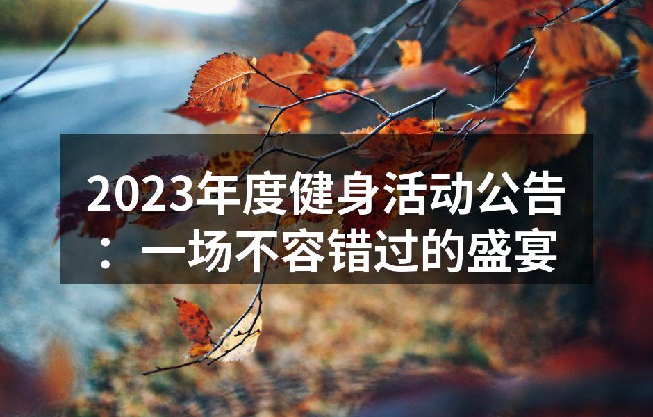 健身活动精彩瞬间