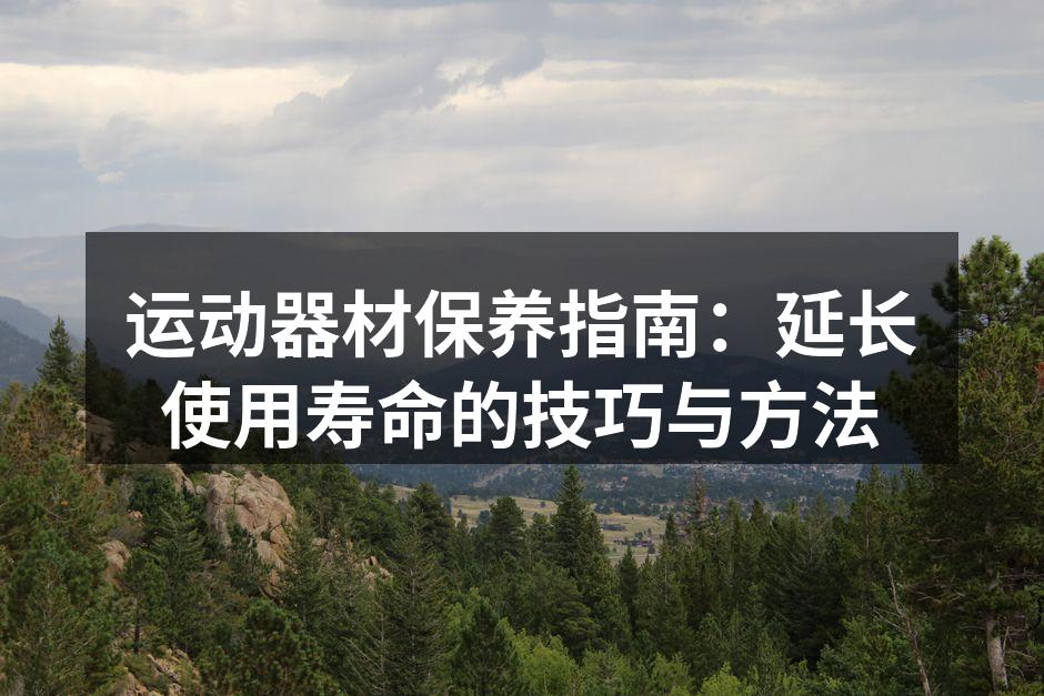 定期清洁运动器材，保持良好状态