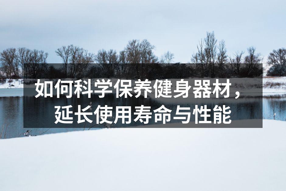 井然有序的健身器材保养