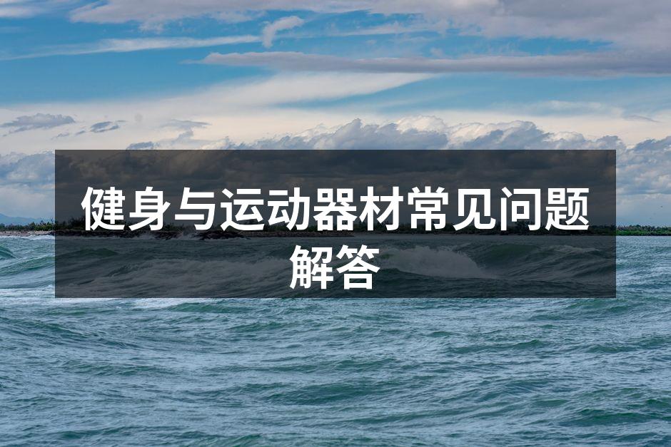 多功能健身器材推荐