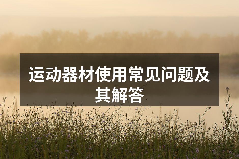 选择合适的运动器材至关重要