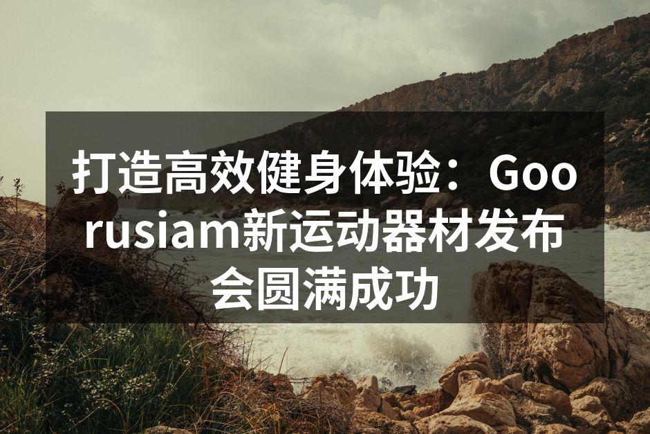 Goorusiam新款智能跑步机展示