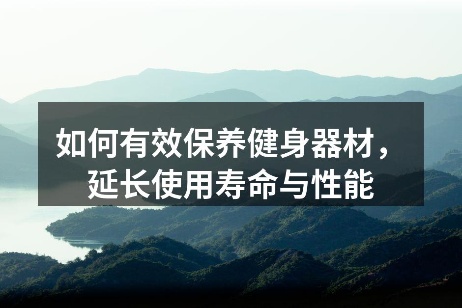 保持器材清洁是延长使用寿命的关键