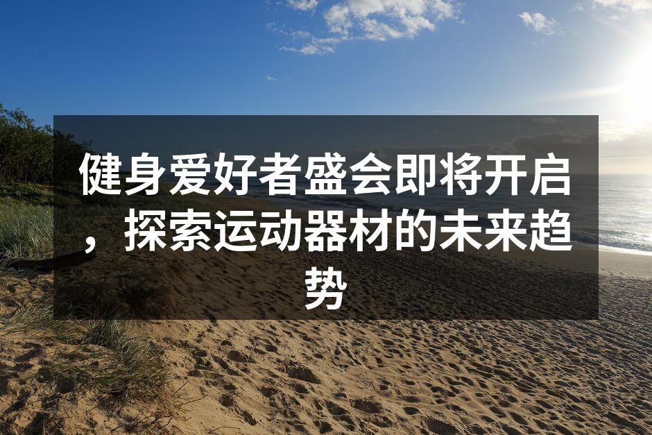 展览会现场热闹非凡