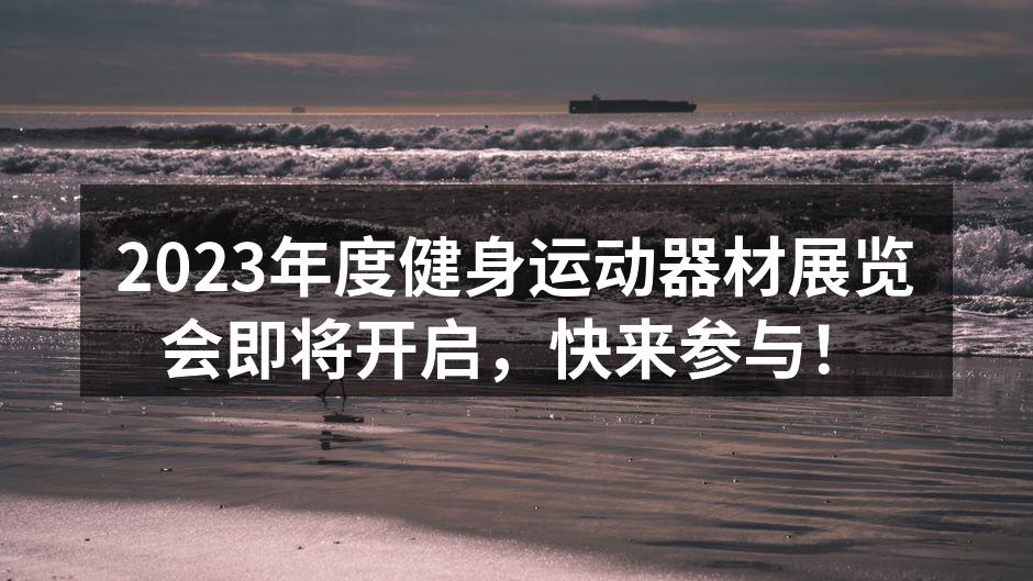 2023年度健身运动器材展览会宣传海报