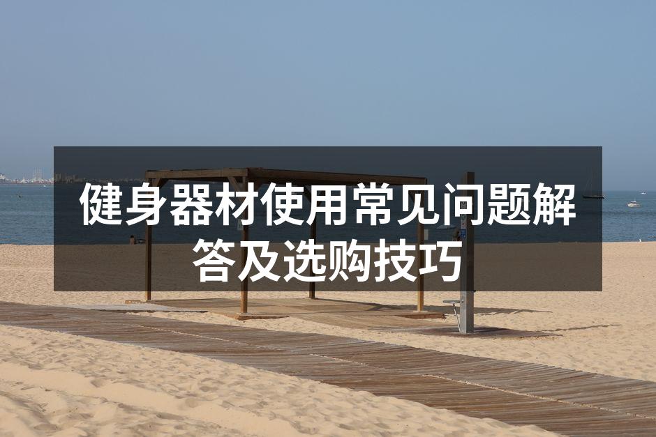 多种健身器材供您选择