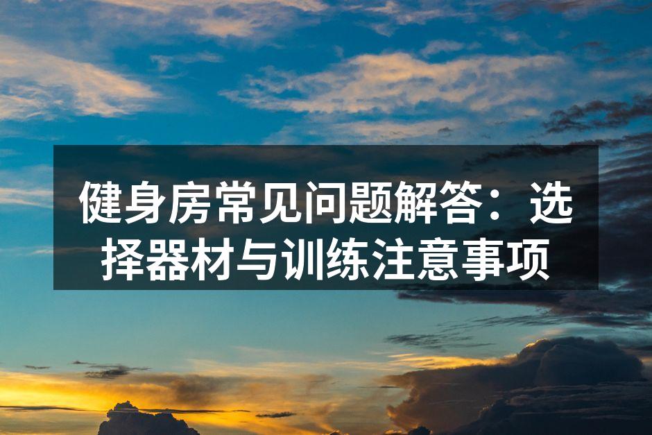 健身房内各种运动器材