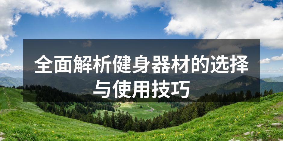 多种健身器材齐全的健身房